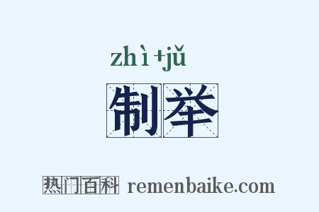 制举是什么意思的图片
